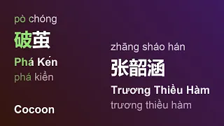 破茧 (Phá Kén/Pò Chóng/Cocoon) - 张韶涵 (Trương Thiều Hàm/Zhāng Sháo Hán) engsub pinyin vietsub #gcthtt