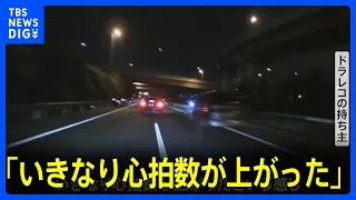 「いきなり心拍数が上がった」ドラレコがとらえた“危険な瞬間”｜TBS NEWS DIG