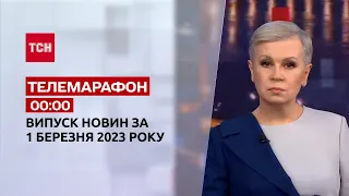 Новини ТСН 00:00 за 1 березня 2023 року | Новини України