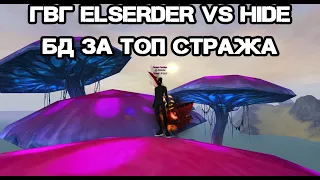 ГВГ Elserder vs Hide + БД ЗА ТОП СТРАЖА Andora pw 146 Perfect World