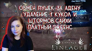 ОТВЕЧАЮ НА ВОПРОСЫ ПО ИГРЕ - обмен РБ пушек за адену, эссенс по подписке lineage 2 essence