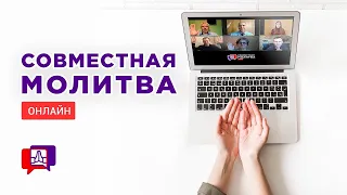 Совместная молитва (07.05.2024) - Благая весть онлайн