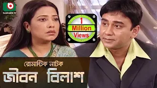 রোমান্টিক নাটক - জীবন বিলাশ | Romantic Natok - Jibon Bilash | Zahid Hasan, Suborna Mustafa