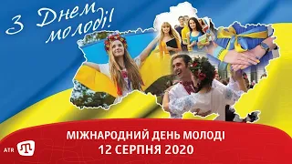 Міжнародний день молоді | 12 серпня 2020