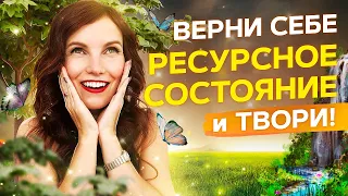 Лечебная музыка с АЛЬФА-звуком для создания Ресурсного Состояния - 600 Гц 🎶