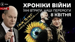 8 квітня. На росії визнають втрати, Хливнюк співає з Pink Floyd, НАТО обіцяє важку зброю