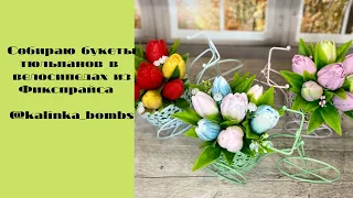 Мыловарение🌷🌷🌷 ! Собираю букеты из тюльпанов в кашпо велосипед🤩