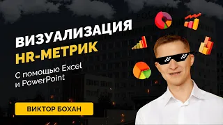 Как визуализировать HR-метрики с помощью Power Point, Excel, Paint, бумаги и ручки