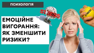 Постійні втома і стрес. Як зменшити ризики емоційного вигорання