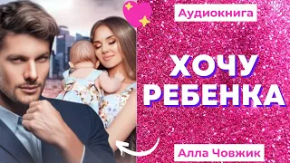 Аудиокнига Хочу ребенка - Алла Човжик 2022