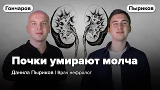 Нефролог: защитите почки пока не поздно / Данила Пыриков и Илья Гончаров
