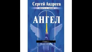 Ангел. Притча о любви. Сергей Андреев.