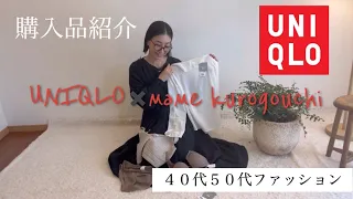 【 UNIQLO×mamekurogouchi】最速2023AWラストコレクション・マメクロゴウチ購入品紹介