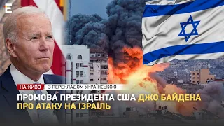 ❗️ НАЖИВО ❗️ Промова президента США Джо Байдена про атаку на Ізраїль 👉 З перекладом українською