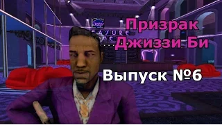 Мифы GTA San Andreas №6: "Призрак Джиззи"