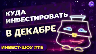 Куда инвестировать в декабре 2021? Детский портфель / Инвест-Шоу #115