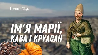 Ім'я Марії, кава і круасан