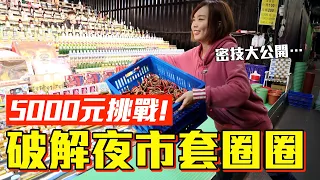 【今天當土豪#2】5000元挑戰破解夜市套圈圈！神手公開必勝密技是...！？