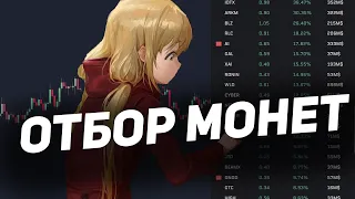 Отбор монет для торговли: показываю как (ИНСТРУКЦИЯ)