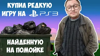 КУПИЛ РЕДКУЮ PS3 ИГРУ НАЙДЕННУЮ НА ПОМОЙКЕ / РАСПАКОВКА ЗАКУП / МОЯ КОЛЛЕКЦИЯ