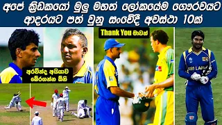 Top 10 Most Emotional and Sportsmanship Moments in Sri Lanka Cricket  | Cricket Respect 🙏