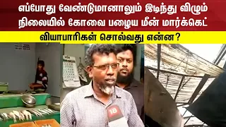 எப்போது வேண்டுமானாலும் இடிந்து விழும் நிலையில் கோவை பழைய மீன் மார்க்கெட் | Kovai Fish Market