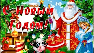 С Новым Годом 2021🥳🎄Красивое Поздравление с Новым Годом🎉☃️Музыкальная открытка🎅Всем счастья🎉🥳