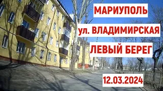 МАРИУПОЛЬ ул.Владимирская (Левый берег).12.03.2024