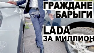 Граждане барыги  Lada за миллион