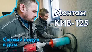 Монтаж КИВ-125 | Свежий воздух дома