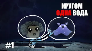 #1 Астероид "Океания". Oxygen not included