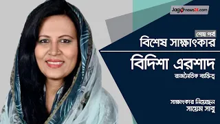 শেখ হাসিনা বোল্ড লেডি, তিনি ভয় পান না | বিদিশা এরশাদ | Jagonews24.com