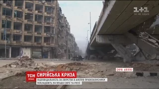 Сирійське місто Алеппо лежить у руїнах, а вулиці всіяні тілами