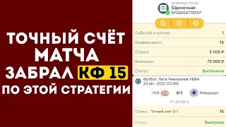 ✅ КФ 15! ТОЧНЫЙ СЧЁТ Беспроигрышная стратегия ставок на футбол | СТРАТЕГИЯ СТАВОК НА СПОРТ