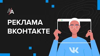 Как настроить рекламу Вконтакте? Таргетированная реклама в ВК 2020