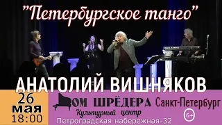 Анатолий Вишняков - "Петербургское танго"