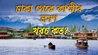 Dhaka to Kashmir tour - বাংলাদেশ থেকে কাশ্মীর ভ্রমন - Dhaka to Kolkata - Kolkata - Srinagar Kashmir