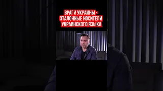 Арестович: Эталонные враги Украины являются эталонными носителями украинского языка