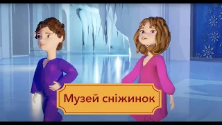 Музей сніжинок. Мультики про музеї світу