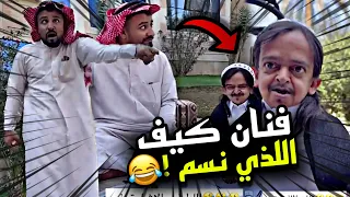 فنان كيف اللذي نسم 🤣🤣🔥 | سنابات مرتضى السلمان