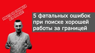 Пять фатальных ошибок при поиске работы за границей