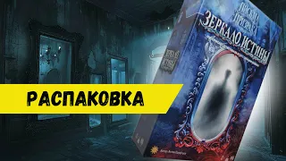 Зеркало Истины настольная игра, игра "во вселенной" Писем Призрака, Распаковка