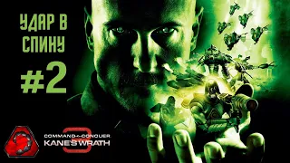 [#2 NOD] Удар в спину - Command & Conquer 3 Kane Wrath 2024