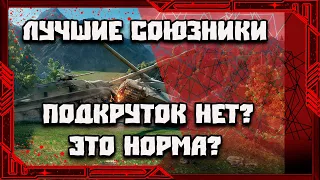 ЛУЧШИЕ СОЮЗНИКИ | БАЛАНС ТО ЕСТЬ? | ИГРА БЕЗ БОТОВ | ЛЕСТА МОЛОДЦЫ!