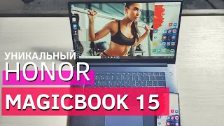 ПРЯМО УДИВИЛ. HONOR MAGICBOOK 15. УНИКАЛЬНЫЕ ВОЗМОЖНОСТИ НОУТБУКА