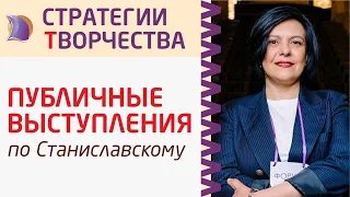 СИСТЕМА СТАНИСЛАВСКОГО как ОСНОВА АЛГОРИТМА ПУБЛИЧНЫХ ВЫСТУПЛЕНИЙ