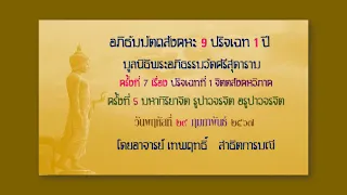 07 วันที่ ๒๙ กุมภาพันธ์ ๒๕๖๗ อภิธรรม ๙ ปริจเฉท ๑ ปี ครั้งที่๗ จิตปรมัตถ์