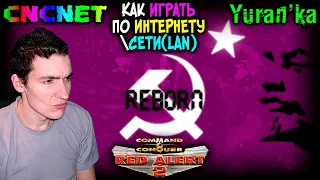 Как играть в Command & Conquer: Red Alert 2: Reborn по ИНТЕРНЕТУСЕТИ(LAN) | CnCNet