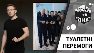 Підсумки дна: туалетні перемоги