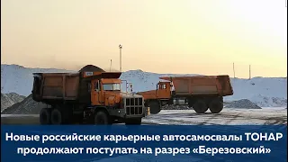 Новые российские карьерные автосамосвалы ТОНАР продолжают поступать на разрез «Березовский»